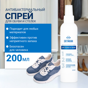 Спрей для обработки стелек и обуви с антибактериальным эффектом Ortmann